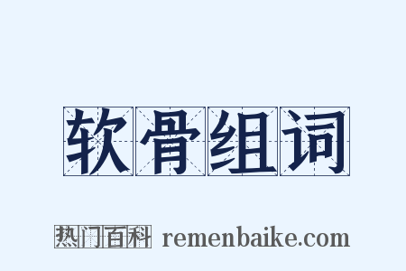 软骨组词是什么意思的图片